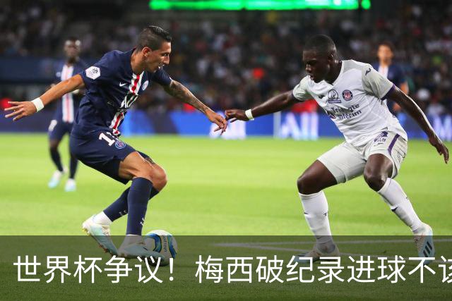 世界杯争议！梅西破纪录进球不该算！曼联传奇怒喷：VAR 全瞎了！