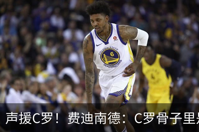 声援C罗！费迪南德：C罗骨子里是团队型球员，挨骂因他是性情中人