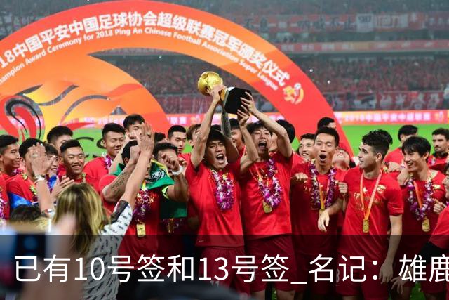 已有10号签和13号签 名记：雄鹿想保持侵略性 获得更多今年的首轮