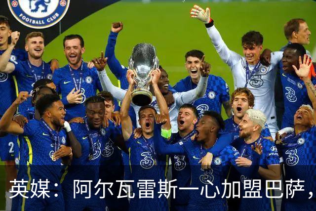 英媒：阿尔瓦雷斯一心加盟巴萨，阿森纳签克鲁皮似乎更合情合理